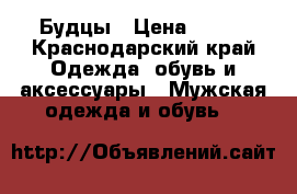 Будцы › Цена ­ 700 - Краснодарский край Одежда, обувь и аксессуары » Мужская одежда и обувь   